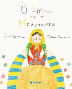 Ο ΕΡΡΙΚΟΣ ΚΑΙ Η ΜΠΑΜΠΟΥΣΚΑ Ο ΕΡΡΙΚΟΣ ΚΑΙ Η ΜΠΑΜΠΟΥΣΚΑ
