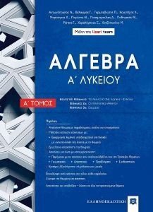 ΑΛΓΕΒΡΑ Α ΛΥΚΕΙΟΥ Α ΤΟΜΟΣ 108176979