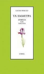 ΤΑ ΕΜΜΕΤΡΑ ΤΑ ΕΜΜΕΤΡΑ