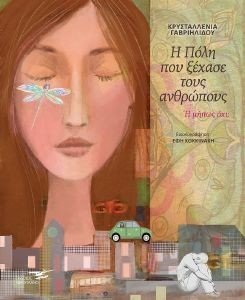 Η ΠΟΛΗ ΠΟΥ ΞΕΧΑΣΕ ΤΟΥΣ ΑΝΘΡΩΠΟΥΣ Η ΜΗΠΩΣ ΟΧΙ; Η ΠΟΛΗ ΠΟΥ ΞΕΧΑΣΕ ΤΟΥΣ ΑΝΘΡΩΠΟΥΣ Η ΜΗΠΩΣ ΟΧΙ;