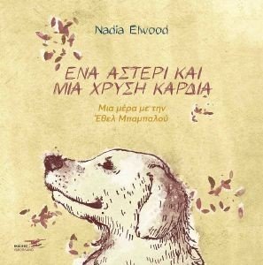 ELWOOD NADIA ΕΝΑ ΑΣΤΕΡΙ ΚΑΙ ΜΙΑ ΧΡΥΣΗ ΚΑΡΔΙΑ