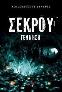ΣΕΚΡΟΥ ΓΕΝΝΗΣΗ ΣΕΚΡΟΥ ΓΕΝΝΗΣΗ
