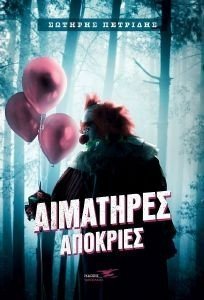 ΑΙΜΑΤΗΡΕΣ ΑΠΟΚΡΙΕΣ ΑΙΜΑΤΗΡΕΣ ΑΠΟΚΡΙΕΣ