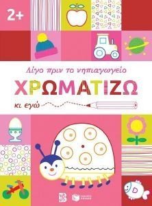 ΧΡΩΜΑΤΙΖΩ ΚΙ ΕΓΩ 2+ 108176994