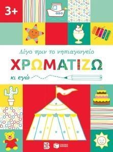 ΧΡΩΜΑΤΙΖΩ ΚΙ ΕΓΩ 3+ ΧΡΩΜΑΤΙΖΩ ΚΙ ΕΓΩ 3+