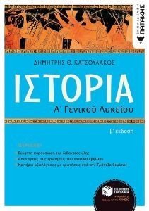 ΙΣΤΟΡΙΑ Α ΛΥΚΕΙΟΥ ΙΣΤΟΡΙΑ Α ΛΥΚΕΙΟΥ