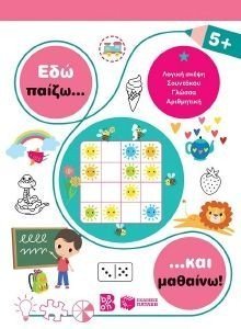 ΕΔΩ ΠΑΙΖΩ ΚΑΙ ΜΑΘΑΙΝΩ 5+ ΕΔΩ ΠΑΙΖΩ ΚΑΙ ΜΑΘΑΙΝΩ 5+
