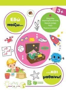 ΕΔΩ ΠΑΙΖΩ ΚΑΙ ΜΑΘΑΙΝΩ 3+ ΕΔΩ ΠΑΙΖΩ ΚΑΙ ΜΑΘΑΙΝΩ 3+