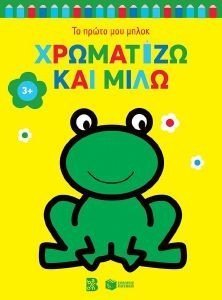 ΧΡΩΜΑΤΙΖΩ ΚΑΙ ΜΙΛΩ 3+ ΧΡΩΜΑΤΙΖΩ ΚΑΙ ΜΙΛΩ 3+