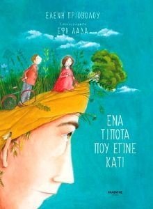 ΕΝΑ ΤΙΠΟΤΑ ΠΟΥ ΕΓΙΝΕ ΚΑΤΙ ΕΝΑ ΤΙΠΟΤΑ ΠΟΥ ΕΓΙΝΕ ΚΑΤΙ