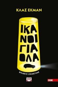 ΙΚΑΝΟΙ ΓΙΑ ΟΛΑ ΙΚΑΝΟΙ ΓΙΑ ΟΛΑ