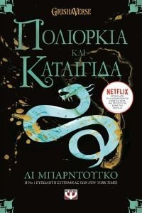ΟΙ ΓΚΡΙΣΑ 2 ΠΟΛΙΟΡΚΙΑ ΚΑΙ ΚΑΤΑΙΓΙΔΑ 108177011