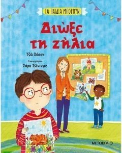 ΔΙΩΞΕ ΤΗ ΖΗΛΙΑ ΔΙΩΞΕ ΤΗ ΖΗΛΙΑ