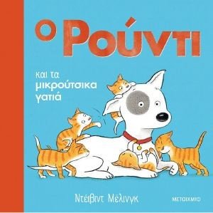 Ο ΡΟΥΝΤΙ ΚΑΙ ΤΑ ΜΙΚΡΟΥΤΣΙΚΑ ΓΑΤΙΑ Ο ΡΟΥΝΤΙ ΚΑΙ ΤΑ ΜΙΚΡΟΥΤΣΙΚΑ ΓΑΤΙΑ