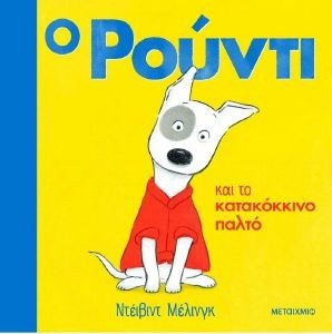 Ο ΡΟΥΝΤΙ ΚΑΙ ΤΟ ΚΑΤΑΚΟΚΚΙΝΟ ΠΑΛΤΟ Ο ΡΟΥΝΤΙ ΚΑΙ ΤΟ ΚΑΤΑΚΟΚΚΙΝΟ ΠΑΛΤΟ