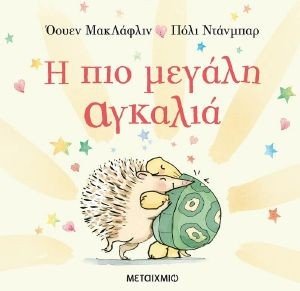 Η ΠΙΟ ΜΕΓΑΛΗ ΑΓΚΑΛΙΑ Η ΠΙΟ ΜΕΓΑΛΗ ΑΓΚΑΛΙΑ