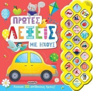 ΠΡΩΤΕΣ ΛΕΞΕΙΣ ΜΕ ΗΧΟΥΣ ΠΡΩΤΕΣ ΛΕΞΕΙΣ ΜΕ ΗΧΟΥΣ