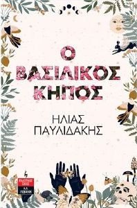 Ο ΒΑΣΙΛΙΚΟΣ ΚΗΠΟΣ Ο ΒΑΣΙΛΙΚΟΣ ΚΗΠΟΣ