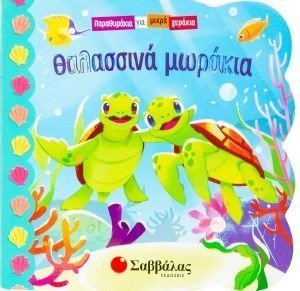 ΘΑΛΑΣΣΙΝΑ ΜΩΡΑΚΙΑ ΘΑΛΑΣΣΙΝΑ ΜΩΡΑΚΙΑ