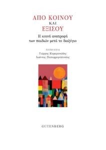 ΑΠΟ ΚΟΙΝΟΥ ΚΑΙ ΕΞΙΣΟΥ ΑΠΟ ΚΟΙΝΟΥ ΚΑΙ ΕΞΙΣΟΥ