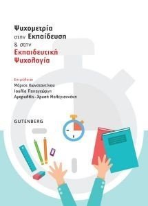ΨΥΧΟΜΕΤΡΙΑ ΣΤΗΝ ΕΚΠΑΙΔΕΥΣΗ ΚΑΙ ΣΤΗΝ ΕΚΠΑΙΔΕΥΤΙΚΗ ΨΥΧΟΛΟΓΙΑ ΨΥΧΟΜΕΤΡΙΑ ΣΤΗΝ ΕΚΠΑΙΔΕΥΣΗ ΚΑΙ ΣΤΗΝ ΕΚΠΑΙΔΕΥΤΙΚΗ ΨΥΧΟΛΟΓΙΑ