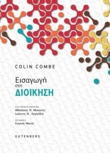 COMBE COLIN ΕΙΣΑΓΩΓΗ ΣΤΗ ΔΙΟΙΚΗΣΗ