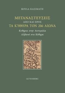 ΜΕΤΑΝΑΣΤΕΥΣΕΙΣ ΑΠΟ ΚΑΙ ΠΡΟΣ ΤΑ ΚΥΘΗΡΑ ΤΟΝ 20Ο ΑΙΩΝΑ ΜΕΤΑΝΑΣΤΕΥΣΕΙΣ ΑΠΟ ΚΑΙ ΠΡΟΣ ΤΑ ΚΥΘΗΡΑ ΤΟΝ 20Ο ΑΙΩΝΑ