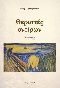 ΘΕΡΙΣΤΕΣ ΟΝΕΙΡΩΝ ΘΕΡΙΣΤΕΣ ΟΝΕΙΡΩΝ