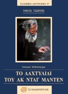 ΤΟ ΔΑΧΤΥΛΙΔΙ ΤΟΥ ΑΚ ΝΤΑΓ ΜΑΝΤΕΝ ΤΟ ΔΑΧΤΥΛΙΔΙ ΤΟΥ ΑΚ ΝΤΑΓ ΜΑΝΤΕΝ
