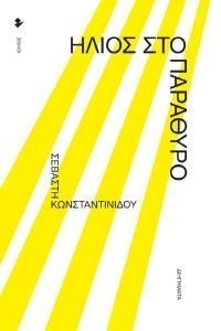 ΗΛΙΟΣ ΣΤΟ ΠΑΡΑΘΥΡΟ ΗΛΙΟΣ ΣΤΟ ΠΑΡΑΘΥΡΟ