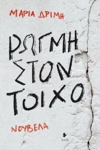ΡΩΓΜΗ ΣΤΟΝ ΤΟΙΧΟ ΡΩΓΜΗ ΣΤΟΝ ΤΟΙΧΟ