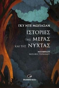 ΙΣΤΟΡΙΕΣ ΤΗΣ ΜΕΡΑΣ ΚΑΙ ΤΗΣ ΝΥΧΤΑΣ ΙΣΤΟΡΙΕΣ ΤΗΣ ΜΕΡΑΣ ΚΑΙ ΤΗΣ ΝΥΧΤΑΣ
