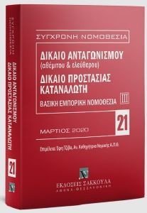 ΔΙΚΑΙΟ ΑΝΤΑΓΩΝΙΣΜΟΥ ΔΙΚΑΙΟ ΠΡΟΣΤΑΣΙΑΣ ΚΑΤΑΝΑΛΩΤΗ ΔΙΚΑΙΟ ΑΝΤΑΓΩΝΙΣΜΟΥ ΔΙΚΑΙΟ ΠΡΟΣΤΑΣΙΑΣ ΚΑΤΑΝΑΛΩΤΗ