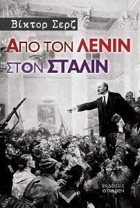 ΑΠΟ ΤΟΝ ΛΕΝΙΝ ΣΤΟΝ ΣΤΑΛΙΝ ΑΠΟ ΤΟΝ ΛΕΝΙΝ ΣΤΟΝ ΣΤΑΛΙΝ