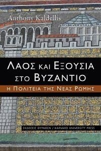 ΛΑΟΣ ΚΑΙ ΕΞΟΥΣΙΑ ΣΤΟ ΒΥΖΑΝΤΙΟ ΛΑΟΣ ΚΑΙ ΕΞΟΥΣΙΑ ΣΤΟ ΒΥΖΑΝΤΙΟ