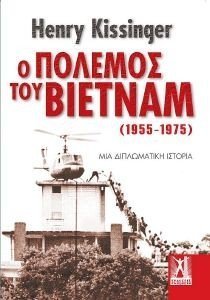 Ο ΠΟΛΕΜΟΣ ΤΟΥ ΒΙΕΤΝΑΜ 1955-1975 Ο ΠΟΛΕΜΟΣ ΤΟΥ ΒΙΕΤΝΑΜ 1955-1975