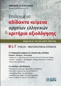 ΕΠΙΛΕΓΜΕΝΑ ΑΔΙΔΑΚΤΑ ΚΕΙΜΕΝΑ ΑΡΧΑΙΩΝ ΕΛΛΗΝΙΚΩΝ ΚΑΙ ΚΡΙΤΗΡΙΑ ΑΞΙΟΛΟΓΗΣΗΣ Β-Γ ΛΥΚΕΙΟΥ ΕΠΙΛΕΓΜΕΝΑ ΑΔΙΔΑΚΤΑ ΚΕΙΜΕΝΑ ΑΡΧΑΙΩΝ ΕΛΛΗΝΙΚΩΝ ΚΑΙ ΚΡΙΤΗΡΙΑ ΑΞΙΟΛΟΓΗΣΗΣ Β-Γ ΛΥΚΕΙΟΥ