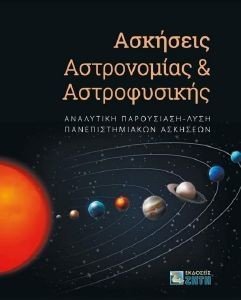 ΑΣΚΗΣΕΙΣ ΑΣΤΡΟΝΟΜΙΑΣ ΚΑΙ ΑΣΤΡΟΦΥΣΙΚΗΣ ΑΣΚΗΣΕΙΣ ΑΣΤΡΟΝΟΜΙΑΣ ΚΑΙ ΑΣΤΡΟΦΥΣΙΚΗΣ