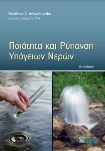 ΠΟΙΟΤΗΤΑ ΚΑΙ ΡΥΠΑΝΣΗ ΥΠΟΓΕΙΩΝ ΝΕΡΩΝ ΠΟΙΟΤΗΤΑ ΚΑΙ ΡΥΠΑΝΣΗ ΥΠΟΓΕΙΩΝ ΝΕΡΩΝ