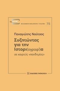 ΣΥΖΗΤΩΝΤΑΣ ΓΙΑ ΤΗΝ ΙΣΤΟΡΙΟΓΡΑΦΙΑ ΣΕ ΚΑΙΡΟΥΣ ΠΑΝΔΗΜΙΑΣ ΣΥΖΗΤΩΝΤΑΣ ΓΙΑ ΤΗΝ ΙΣΤΟΡΙΟΓΡΑΦΙΑ ΣΕ ΚΑΙΡΟΥΣ ΠΑΝΔΗΜΙΑΣ