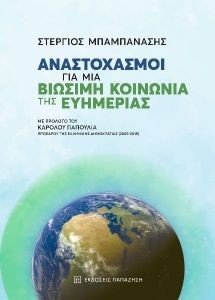 ΑΝΑΣΤΟΧΑΣΜΟΙ ΓΙΑ ΜΙΑ ΒΙΩΣΙΜΗ ΚΟΙΝΩΝΙΑ ΤΗΣ ΕΥΗΜΕΡΙΑΣ ΑΝΑΣΤΟΧΑΣΜΟΙ ΓΙΑ ΜΙΑ ΒΙΩΣΙΜΗ ΚΟΙΝΩΝΙΑ ΤΗΣ ΕΥΗΜΕΡΙΑΣ