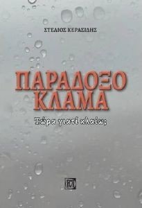 ΠΑΡΑΔΟΞΟ ΚΛΑΜΑ ΠΑΡΑΔΟΞΟ ΚΛΑΜΑ
