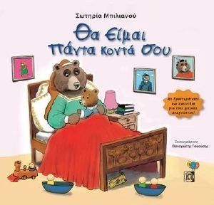 ΘΑ ΕΙΜΑΙ ΠΑΝΤΑ ΚΟΝΤΑ ΣΟΥ ΘΑ ΕΙΜΑΙ ΠΑΝΤΑ ΚΟΝΤΑ ΣΟΥ