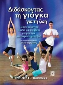 ΔΙΔΑΣΚΟΝΤΑΣ ΤΗ ΓΙΟΓΚΑ ΓΙΑ ΤΗ ΖΩΗ ΔΙΔΑΣΚΟΝΤΑΣ ΤΗ ΓΙΟΓΚΑ ΓΙΑ ΤΗ ΖΩΗ