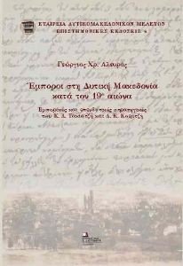 ΕΜΠΟΡΟΙ ΣΤΗ ΔΥΤΙΚΗ ΜΑΚΕΔΟΝΙΑ ΚΑΤΑ ΤΟΝ 19ο ΑΙΩΝΑ ΕΜΠΟΡΟΙ ΣΤΗ ΔΥΤΙΚΗ ΜΑΚΕΔΟΝΙΑ ΚΑΤΑ ΤΟΝ 19ο ΑΙΩΝΑ