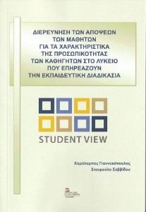 ΔΙΕΡΕΥΝΗΣΗ ΤΩΝ ΑΠΟΨΕΩΝ ΤΩΝ ΜΑΘΗΤΩΝ ΓΙΑ ΤΑ ΧΑΡΑΚΤΗΡΙΣΤΙΚΑ ΤΗΣ ΠΡΟΣΩΠΙΚΟΤΗΤΑΣ ΤΩΝ ΚΑΘΗΓΗΤΩΝ ΣΤΟ ΛΥΚΕΙΟ ΠΟΥ ΕΠΗΡΕΑΖΟΥΝ ΤΗΝ ΕΚΠΑΙΔΕΥΤΙΚΗ ΔΙΑΔΙΚΑΣΙΑ ΔΙΕΡΕΥΝΗΣΗ ΤΩΝ ΑΠΟΨΕΩΝ ΤΩΝ ΜΑΘΗΤΩΝ ΓΙΑ ΤΑ ΧΑΡΑΚΤΗΡΙΣΤΙΚΑ ΤΗΣ ΠΡΟΣΩΠΙΚΟΤΗΤΑΣ ΤΩΝ ΚΑΘΗΓΗΤΩΝ ΣΤΟ ΛΥΚΕΙΟ ΠΟΥ ΕΠΗΡΕΑΖΟΥΝ ΤΗΝ ΕΚΠΑΙΔΕΥΤΙΚΗ ΔΙΑΔΙΚΑΣΙΑ