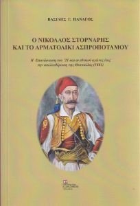 Ο ΝΙΚΟΛΑΟΣ ΣΤΟΡΝΑΡΗΣ ΚΑΙ ΤΟ ΑΡΜΑΤΟΛΙΚΙ ΑΣΠΡΟΠΟΤΑΜΟΥ Ο ΝΙΚΟΛΑΟΣ ΣΤΟΡΝΑΡΗΣ ΚΑΙ ΤΟ ΑΡΜΑΤΟΛΙΚΙ ΑΣΠΡΟΠΟΤΑΜΟΥ