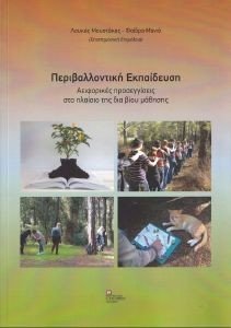 ΠΕΡΙΒΑΛΛΟΝΤΙΚΗ ΕΚΠΑΙΔΕΥΣΗ ΠΕΡΙΒΑΛΛΟΝΤΙΚΗ ΕΚΠΑΙΔΕΥΣΗ