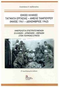 ΕΙΚΟΣΙ ΗΛΙΚΙΕΣ ΤΑΓΜΑΤΑ ΕΡΓΑΣΙΑΣ ΑΜΕΛΕ ΤΑΜΠΟΥΡΟΥ ΕΙΚΟΣΙ ΗΛΙΚΙΕΣ ΤΑΓΜΑΤΑ ΕΡΓΑΣΙΑΣ ΑΜΕΛΕ ΤΑΜΠΟΥΡΟΥ