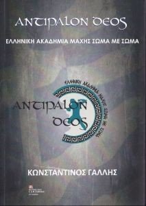 ΑΝΤΙΠΑΛΟΝ ΔΕΟΣ ΑΝΤΙΠΑΛΟΝ ΔΕΟΣ